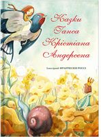 Казки Ганс Крістіан Андерсен