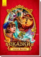 Велика казка з пазлами: Сказки старой Англии (р)