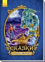 Велика казка з пазлами: Сказки далёкого Востока (р) Велика казка з пазлами: Сказки далёкого Востока (р) - Книжки для найменших