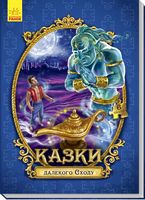 Велика казка з пазлами : Казки далекого Сходу (у)