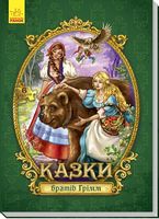 Велика казка з пазлами : Казки братів Грімм (у)