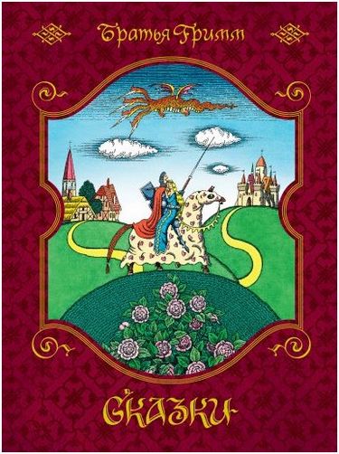 Сказки (иллюстр. Е. Соколова) - фото 1