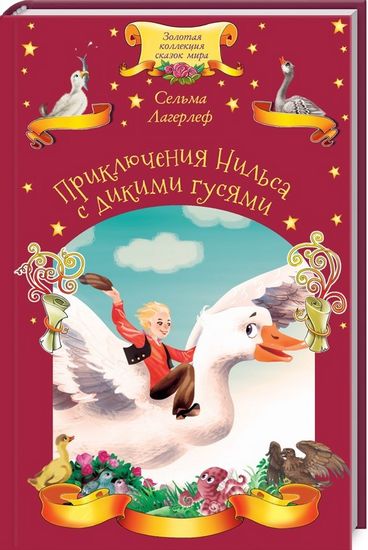 Приключения Нильса с дикими гусями - фото 1