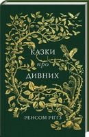 Казки про дивних