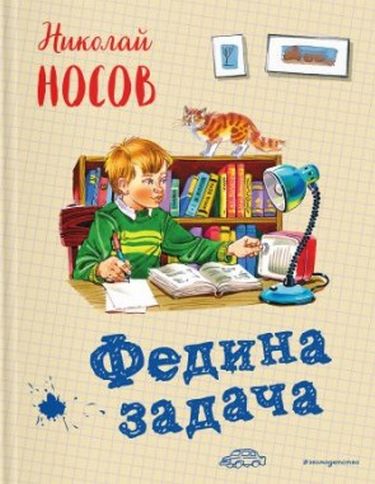 Федина задача (ил. В. Канивца) - фото 1