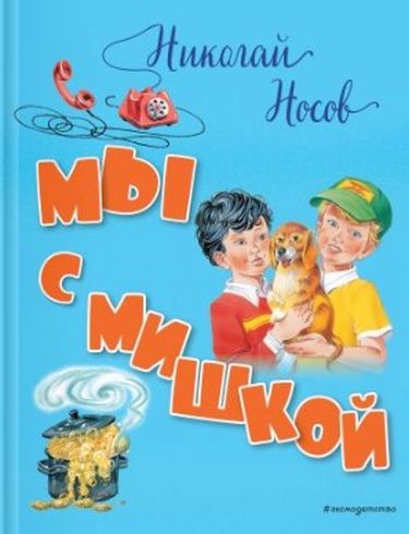 Мы с Мишкой (ил. В. Канивца) - фото 1