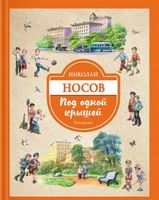 Под одной крышей. Рассказы (ил. В. Канивца)