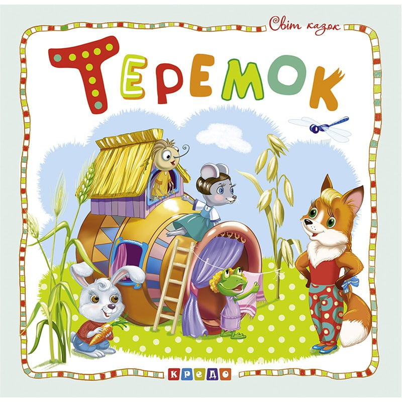 Теремок - фото 1