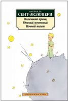 Маленький принц. Южный почтовый. Ночной полет