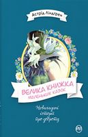 Велика книжка маленьких казок