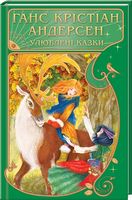 Улюблені казки