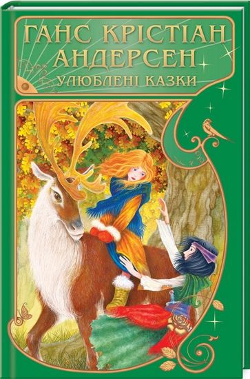 Улюблені казки - фото 1