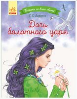 Дочь болотного царя