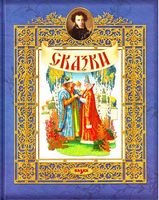 Сказки