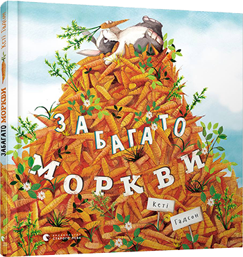 Забагато моркви - фото 1