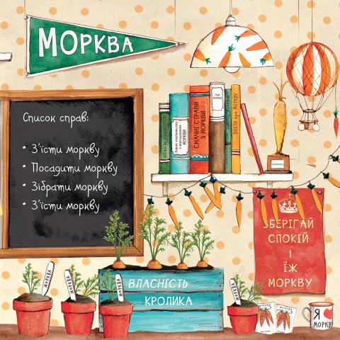 Забагато моркви - фото 3
