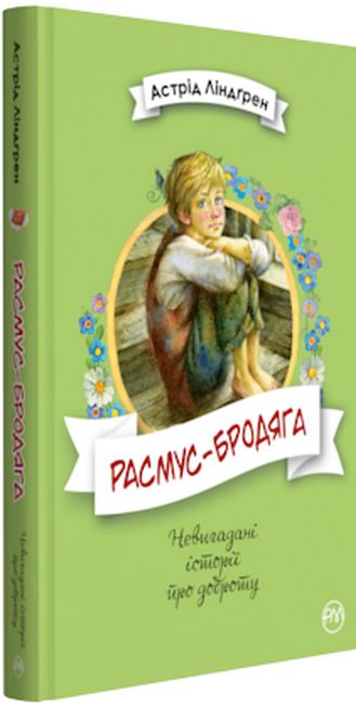 Расмус-бродяга - фото 1