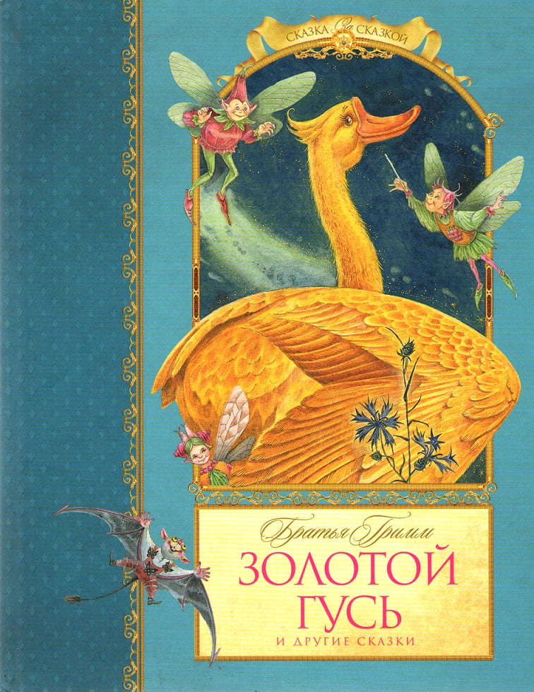 Золотой гусь и другие сказки