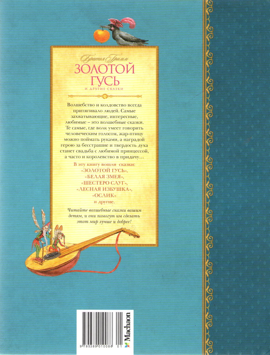 Золотой гусь и другие сказки - фото 2