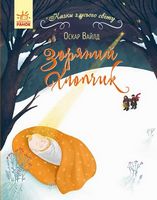 Казки з усього світу : Зоряний хлопчик (у)