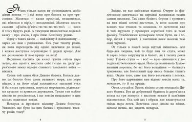 Казки з усього світу : Дочка болотяного царя (у) - фото 3