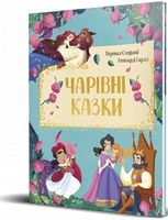 Чарівні казки