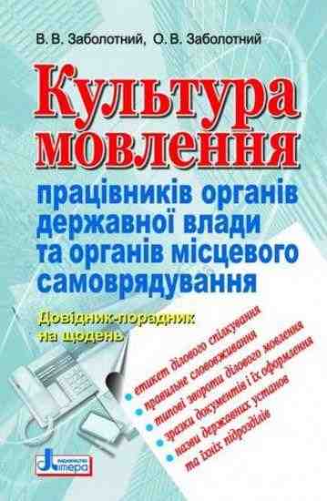 Культура мовлення працівників органів державної влади та органів місцевого самоврядування Заболотний В. Літера - Довідники з Української мови та літератури