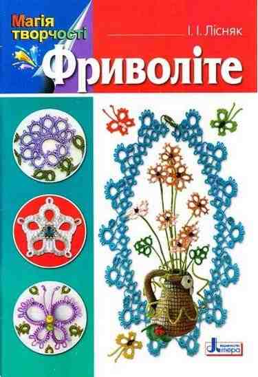 Магія творчості Фріволіте Лісняк І. Літера Магія творчості Фріволіте Лісняк І. Літера - Для коханої дівчини