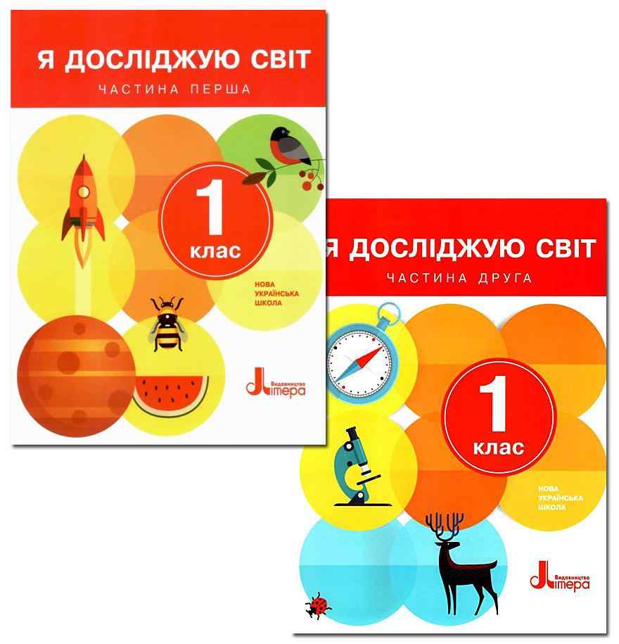 Комплект Підручник Я досліджую світ 1 клас Дві частини НУШ Авт: Іщенко О.Л. та ін. Вид-во: Літера - 1 клас НУШ