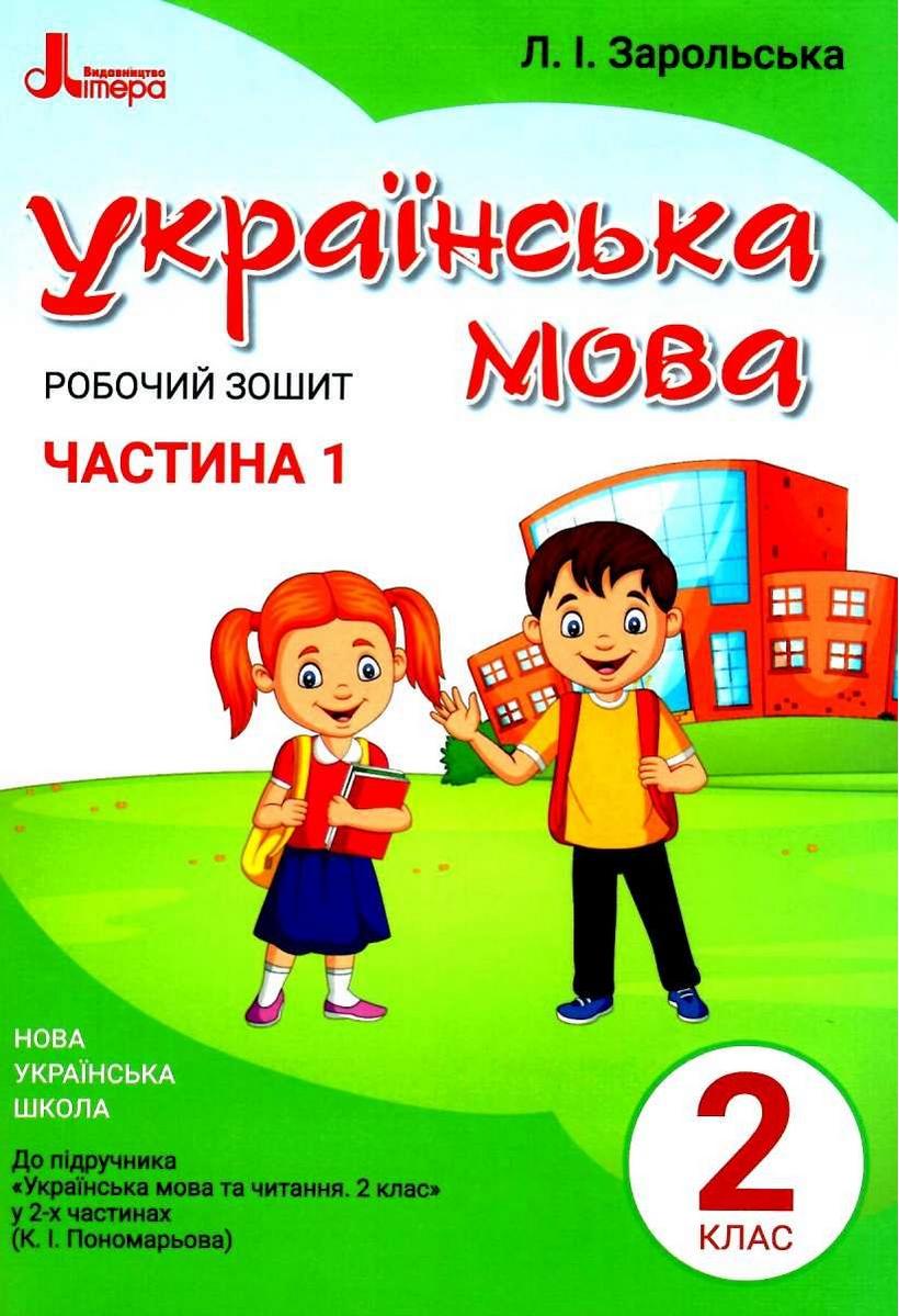 Робочий зошит Українська мова 2 клас Частина 1 НУШ До підручника Пономарьової К.І. Авт: Зарольська Л.І. Вид-во: Літера - фото 1