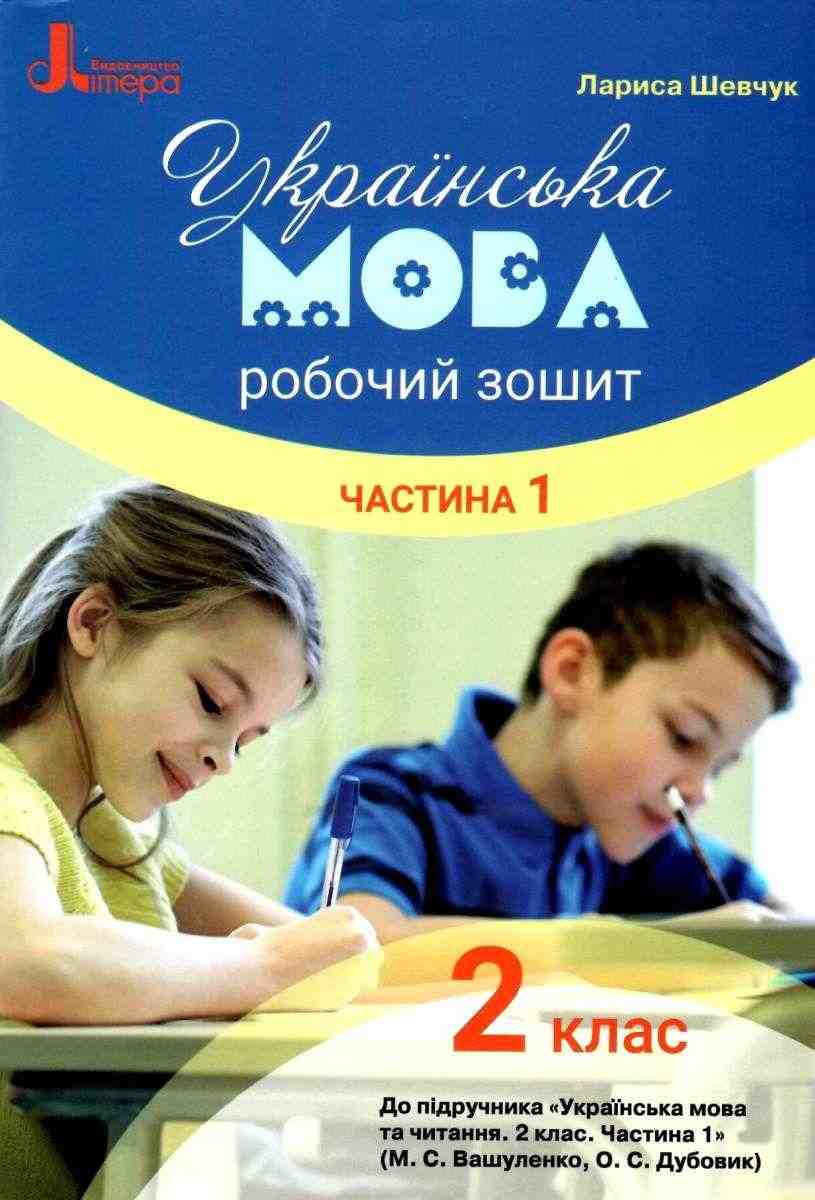 Робочий зошит Українська мова 2 клас Частина 1 НУШ До підручника Вашуленко М.С. Дубовик О.С. Авт: Шевчук Л.В. Вид-во: Літера