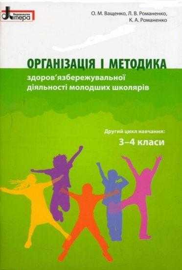 Організація і методика 3-4 класи здоров'язбережувальної діяльності молодших школярів Літера