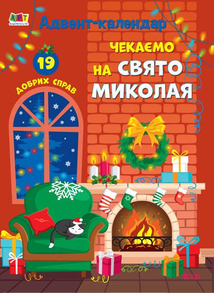 Адвент-календар Чекаємо на свято Миколая АРТ - фото 1