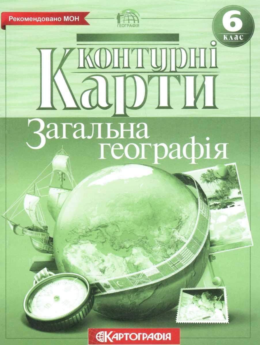 Контурні карти Загальна географія 6 клас Нова програма Вид-во: Картографія