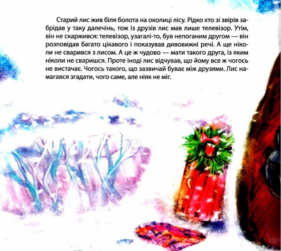 Виховання казкою Новорічне свято для звірят Клапчук Т. Торсінг - фото 2