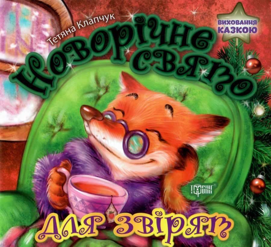 Виховання казкою Новорічне свято для звірят Клапчук Т. Торсінг - фото 1