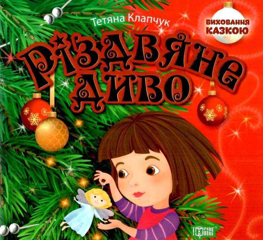 Різдвяне диво Виховання казкою Клапчук Т. Торсінг Різдвяне диво Виховання казкою Клапчук Т. Торсінг - Книжки до Різдва
