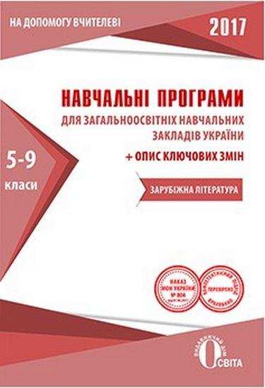 Навчальні програми 2017 Зарубіжна література 5-9 класи Освіта - Журнали, навчальні програми