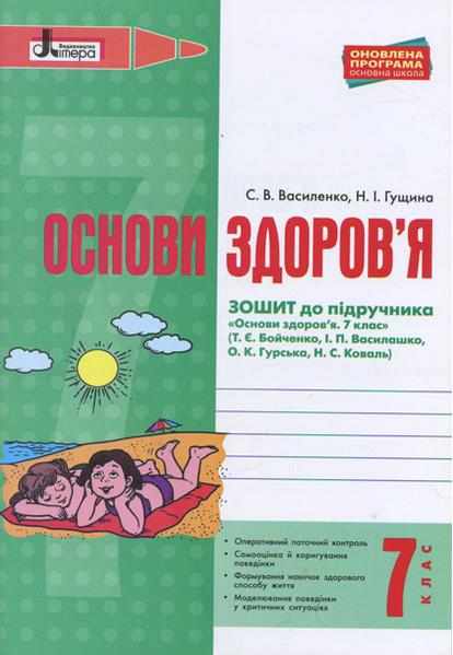 Робочий зошит Основи здоров'я 7 клас Нова програма До підручника Бойченко Т.Є. та ін. Авт: Василенко С.В. Гущина Н.І. Вид-во: Літера - 7 клас НУШ