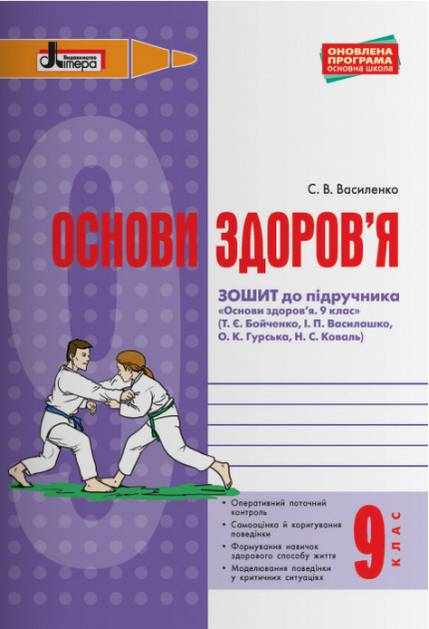 Основи здоров'я 9 клас Робочий зошит до підручника Бойченко Т. Літера Основи здоров'я 9 клас Робочий зошит до підручника Бойченко Т. Літера - Зошити Основи правознавства 9 клас Нова програма