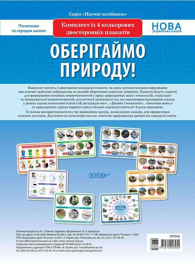Комплект плакатів Оберігаймо природу НУШ Основа - Оформлення предметних кабінетів