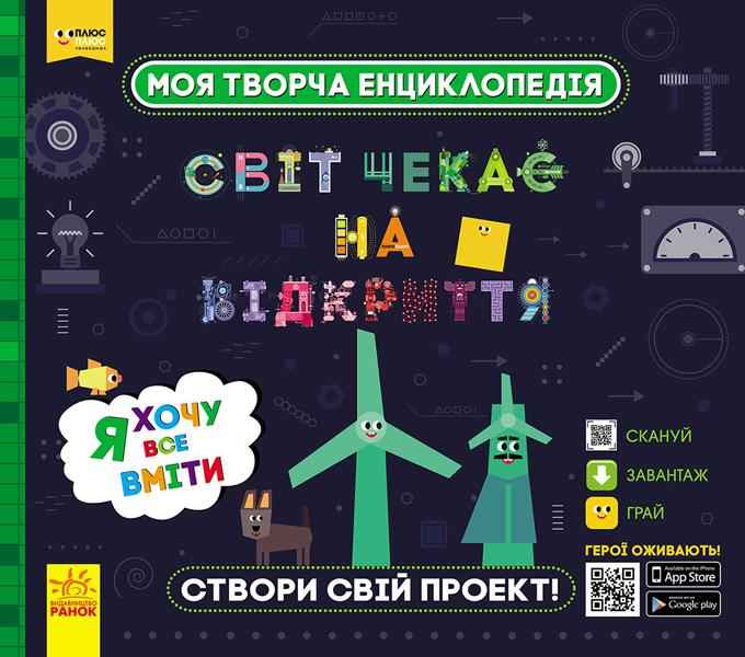ПЛЮСПЛЮС Моя творча енциклопедія Я хочу все вміти Ранок