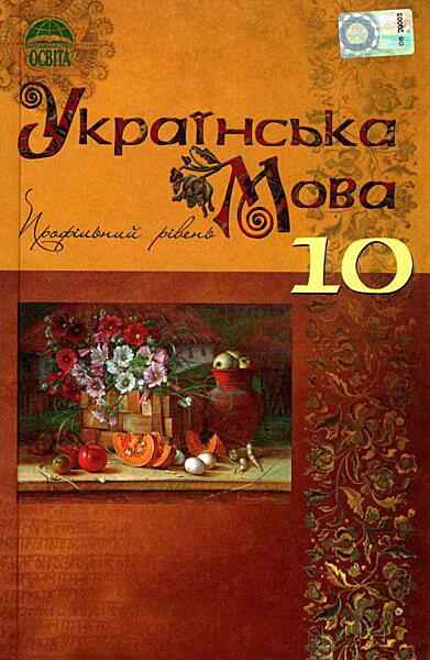 Підручник Українська мова 10 клас Профільний рівень В. І. Тихоша,  М. Я. Плющ, С. О. Караман. Освіта