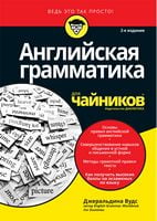Английская грамматика для чайников. 2-е издание Английская грамматика для чайников. 2-е издание - Посібники для самостійного вивчення Анлійської
