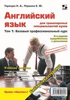 Английский язык для транспортных специальностей вузов. Том 1. Базовый профессиональный курс Английский язык для транспортных специальностей вузов. Том 1. Базовый профессиональный курс - Посібники для самостійного вивчення Анлійської