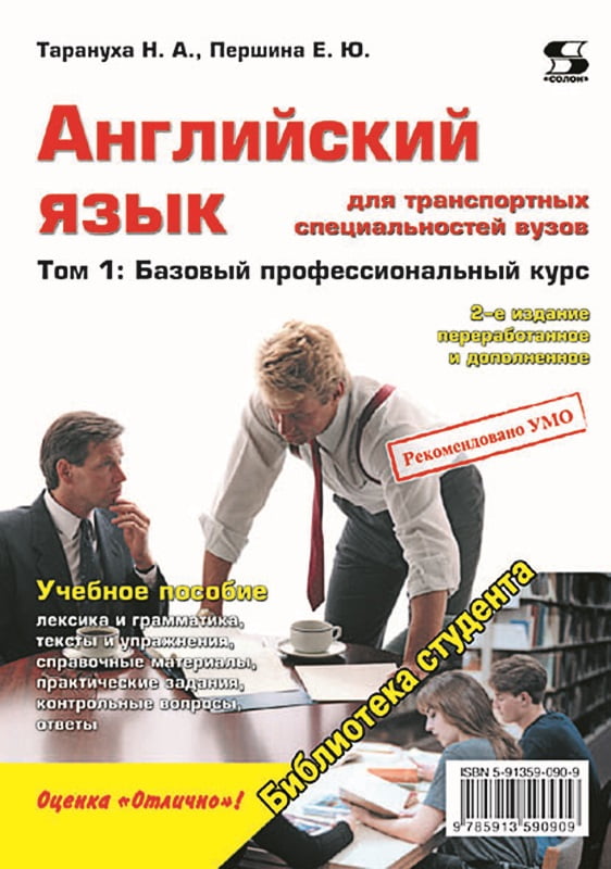 Английский язык для транспортных специальностей вузов. Том 1. Базовый профессиональный курс - фото 1