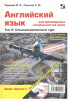Английский язык для транспортных специальностей вузов. Том 2. Специализированный курс Английский язык для транспортных специальностей вузов. Том 2. Специализированный курс - Посібники для самостійного вивчення Анлійської