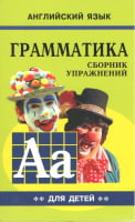 Грамматика английского языка для школьников. Сборник упражнений. Книга 2 - Англійська для дітей