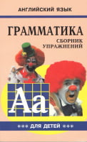 Грамматика английского языка для школьников. Сборник упражнений. Книга 3 - Англійська для дітей