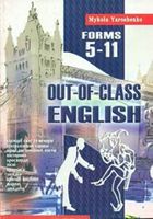 Англійська після уроків. Out-of-class english. 5-11 кл.